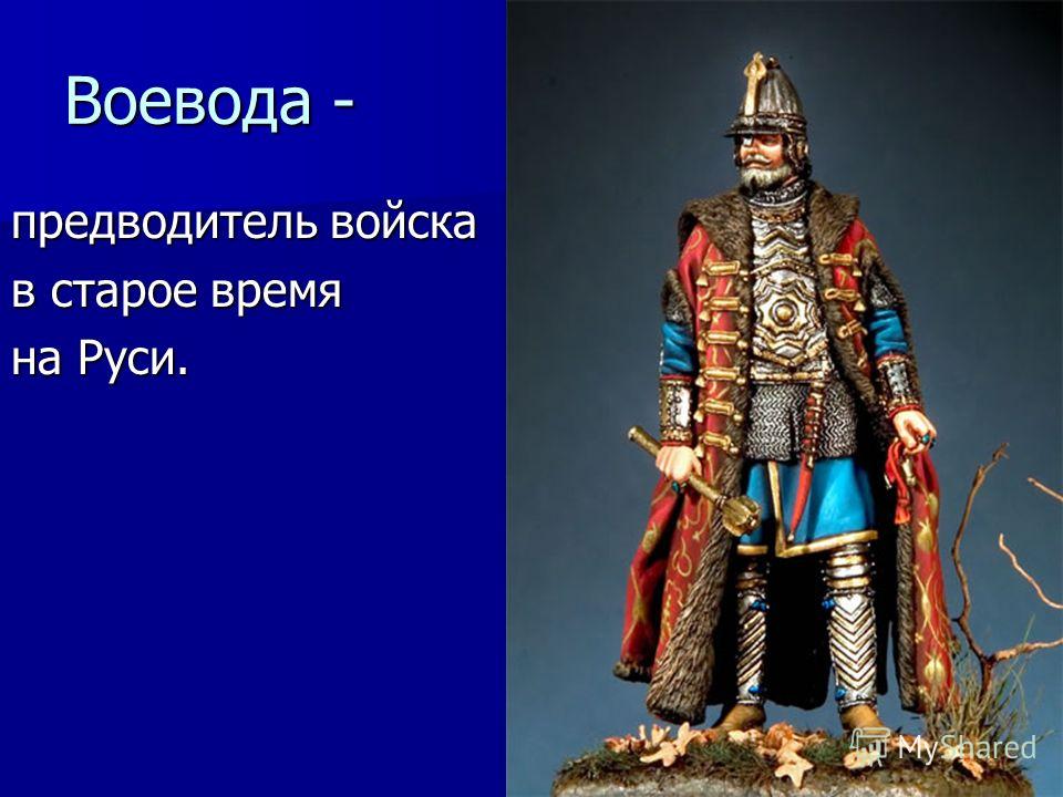 морфологический разбор слова воевода