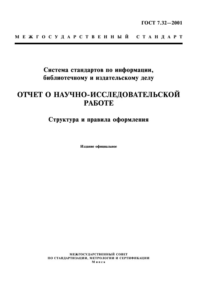 Стандарты оформления. ГОСТ по НИР 7.32. ГОСТ 7.32-2001 титульный лист. Отчет о НИР по ГОСТ 7.32-2017 пример. Титульный лист по ГОСТ 7.32-2017